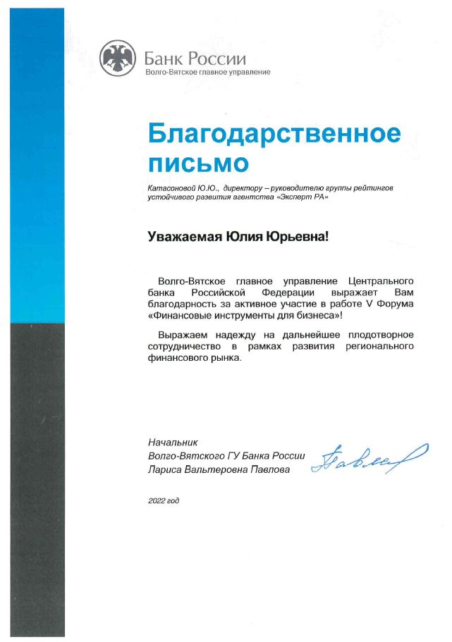Благодарственное письмо Банка России Волго-Вятское главное управление