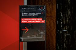 Стратегическая сессия финансового рынка