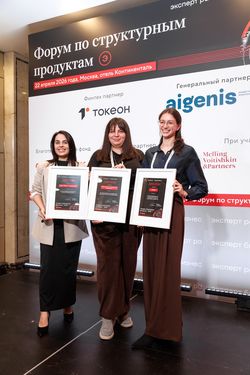 Форум «Эксперт РА» по структурным продуктам
