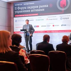 Форум лидеров рынка управления активами
