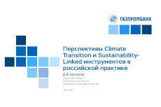 Будущее рынка устойчивого финансирования в России