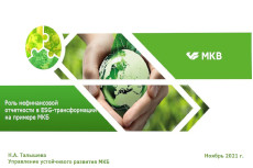 ESG-прозрачность российских компаний: как достичь, оценить и заработать?