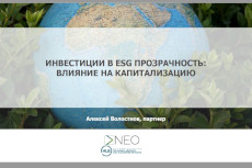 ESG-прозрачность российских компаний: как достичь, оценить и заработать?