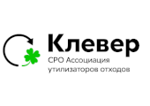 СРО «Ассоциация «КЛЕВЕР»