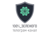 Телеграм-канал «100%_Зеленого»