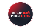 Вредный инвестор