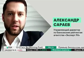 Александр Сараев на РБК ТВ о прогнозах развития рынка кредитования МСБ