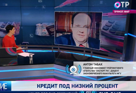 Антон Табах на телеканале ОТР о влиянии снижения ключевой ставки на кредитование населения и бизнеса