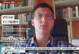 Иван Уклеин на РБК ТВ о ситуации в банковском секторе и об отказе кредитных организаций от программ овердрафта