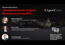 Презентация аналитического обзора «Американский госдолг больше не актив №1», 7 июля 2020 года