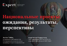 Вебинар «Национальные проекты: ожидания, результаты, перспективы»
