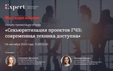 Онлайн-презентация обзора «Секьюритизация проектов ГЧП: современная техника доступна»