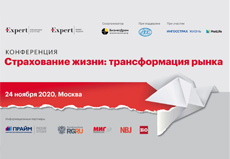 Онлайн-конференция «Страхование жизни: трансформация рынка»», 24 ноября 2020 года