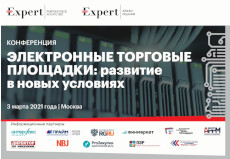 Конференция «Электронные торговые площадки: развитие в новых условиях», 3 марта 2021