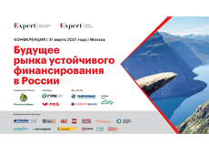 Конференция «Будущее рынка устойчивого финансирования в России», 31 марта 2021 года