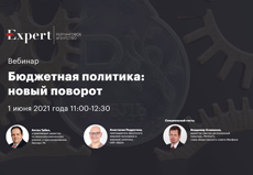 Вебинар «Бюджетная политика: новый поворот», 1 июня 2021 года