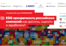 Конференция «ESG-прозрачность российских компаний: как достичь, оценить и заработать?»