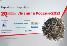 Конференция «Лизинг в России  2021»