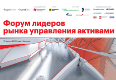Форум лидеров рынка управления активами