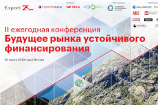 II ежегодная конференция «Будущее рынка устойчивого финансирования»