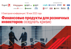 II Ежегодная конференция «Финансовые продукты для розничных инвесторов: оседлать кризис»