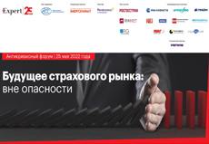 Антикризисный форум «Будущее страхового рынка: вне опасности»