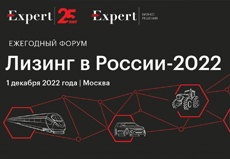 Форум «Лизинг в России  2022»