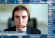 Михаил Никонов об итогах исследования долгового рынка в сюжете Cbonds Weekly