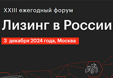 23-й ежегодный форум «Лизинг в России», 3 декабря 2024 года