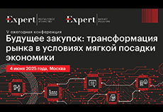 Конференция «Будущее рынка закупок», 4 июня 2025 года