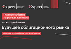 VI ежегодный форум «Будущее облигационного рынка», 23 октября 2025 года