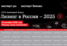 Форум «Лизинг в России - 2025», 10 декабря 2025 года