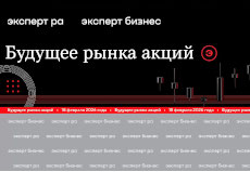 Форум «Будущее рынка акций», 18 февраля 2026 года