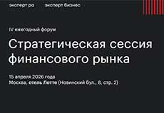 Ежегодный форум «Стратегическая сессия финансового рынка», 15 апреля 2026 года