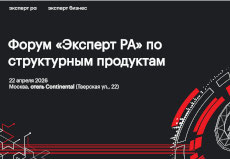Форум «Эксперт РА» по структурным продуктам, 22 апреля 2026 года