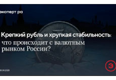 Вебинар «Крепкий рубль и хрупкая стабильность: что происходит с валютным рынком России?», 28 апреля 2026 года