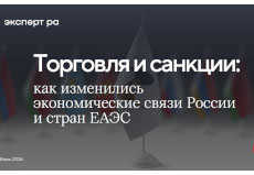 Вебинар «Как изменилась макроэкономика и торговые связи России и стран ЕАЭС», 3 июня 2026 года