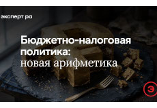 Вебинар «Бюджетно-налоговая политика России: новая арифметика», 13 октября 2026 года